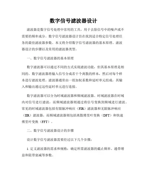 数字信号滤波器设计