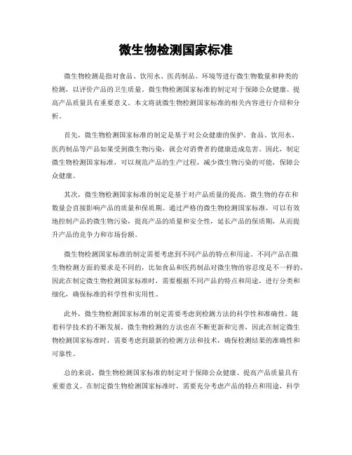 微生物检测国家标准