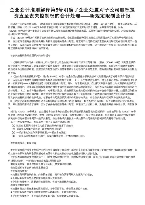 企业会计准则解释第5号明确了企业处置对子公司股权投资直至丧失控制权的会计处理——新规定限制会计报