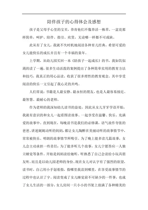 陪伴孩子的心得体会及感想