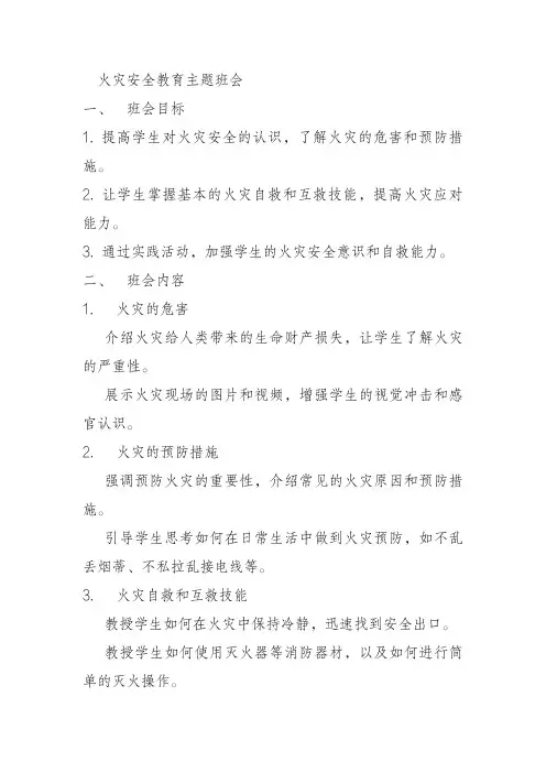 火灾安全教育主题班会