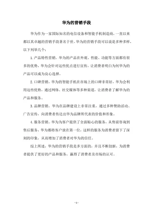 华为的营销手段