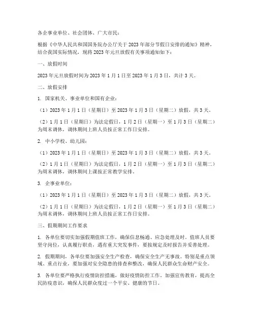 国家元旦放假通知模板