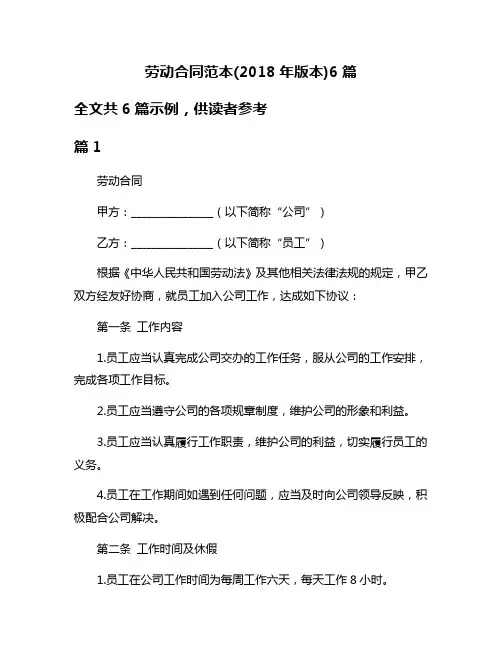 劳动合同范本(2018年版本)6篇