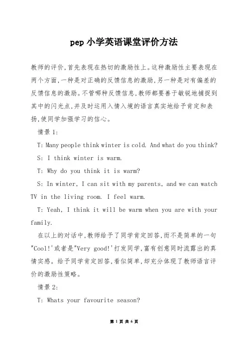 pep小学英语课堂评价方法