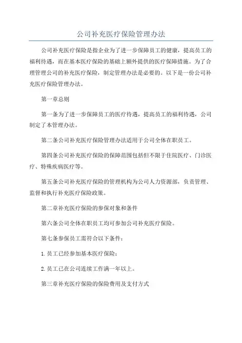 公司补充医疗保险管理办法