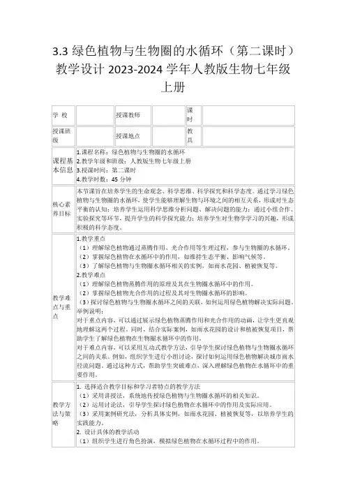 3.3绿色植物与生物圈的水循环(第二课时)教学设计2023-2024学年人教版生物七年级上册