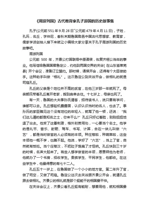 《周游列国》古代教育家孔子游国的历史故事集