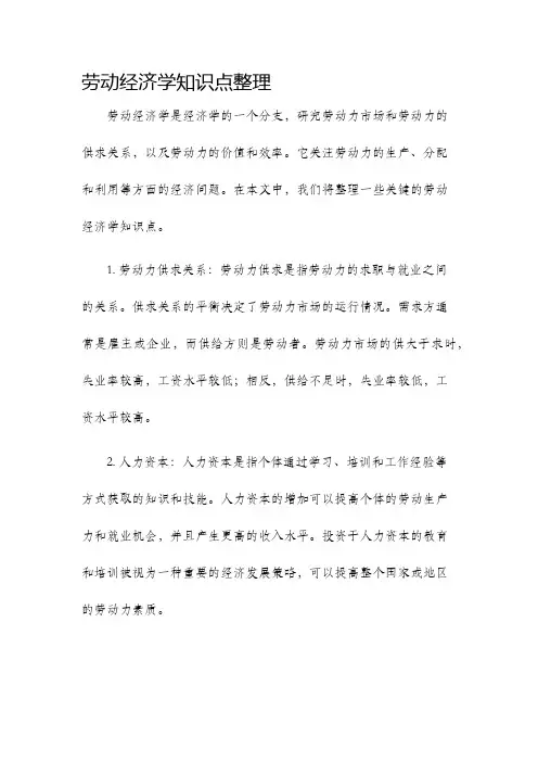 劳动经济学知识点整理