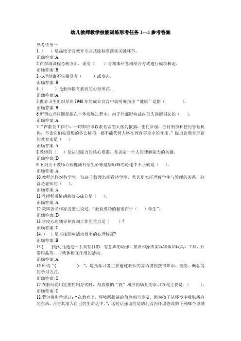 幼儿教师教学技能训练形考任务1---4参考答案