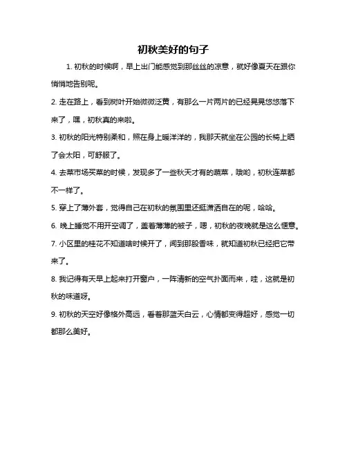 初秋美好的句子