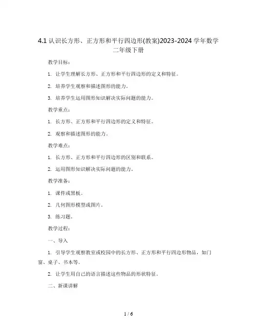 4.1认识长方形、正方形和平行四边形(教案)2023-2024学年数学二年级下册