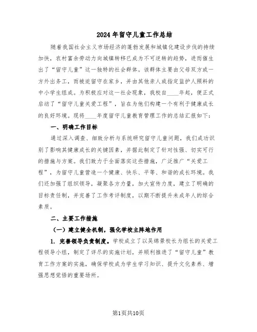 2024年留守儿童工作总结（5篇）