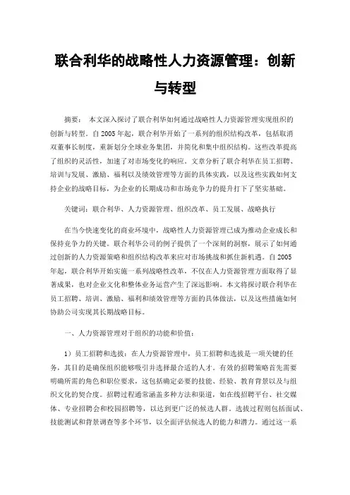联合利华的战略性人力资源管理：创新与转型