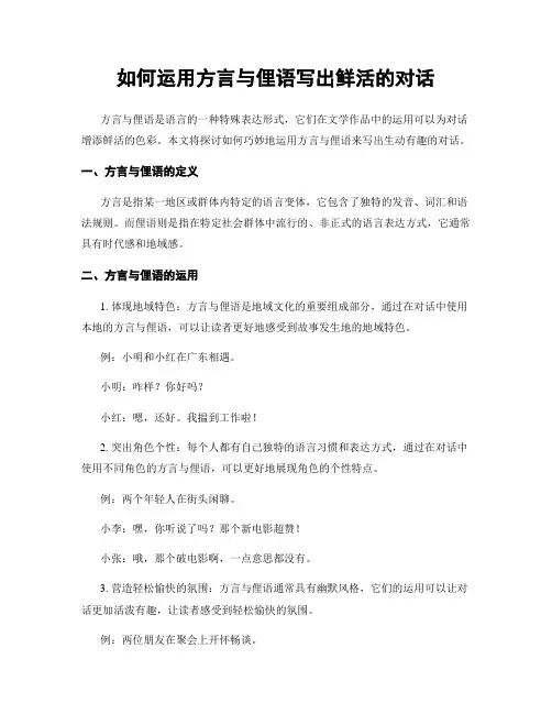 如何运用方言与俚语写出鲜活的对话