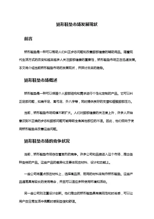 2024年矫形鞋垫市场发展现状