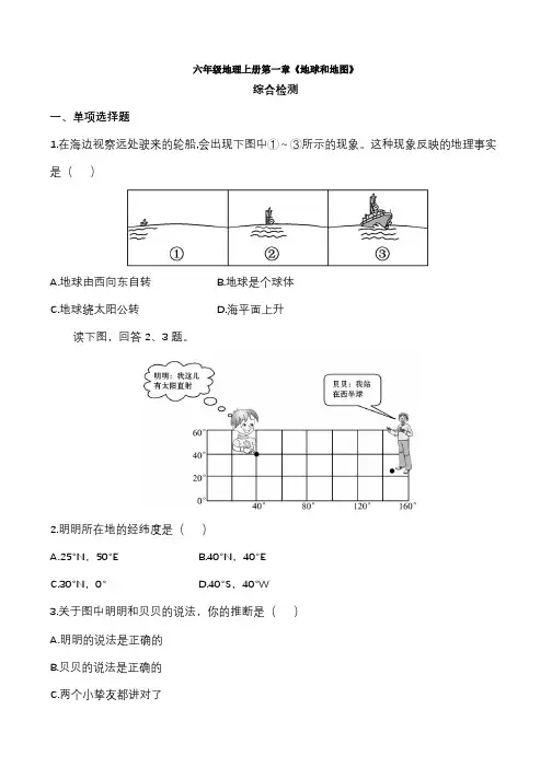 鲁教版(五四学制)六年级地理上册第一章《地球和地图》综合检测及答案