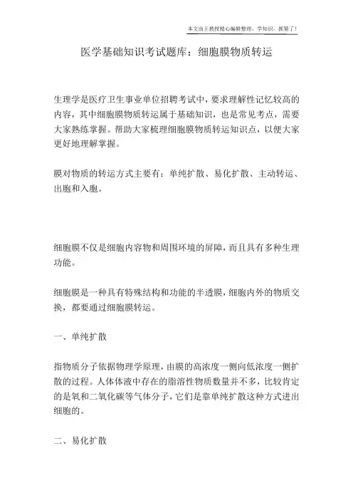 医学基础知识考试题库：细胞膜物质转运