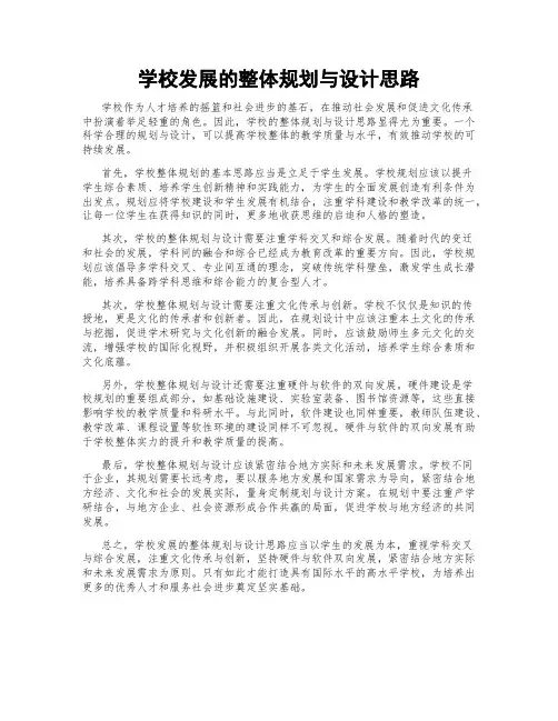 学校发展的整体规划与设计思路