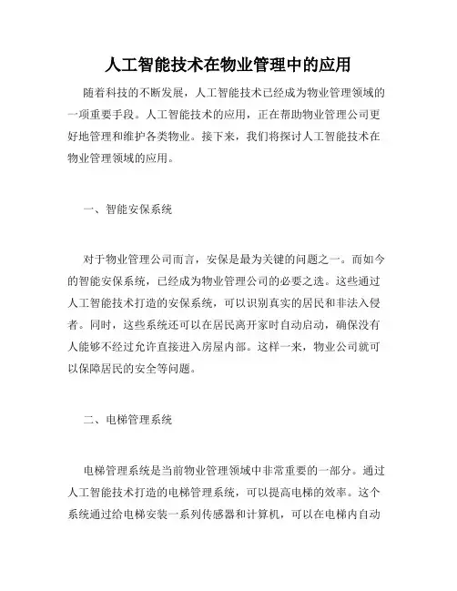 人工智能技术在物业管理中的应用