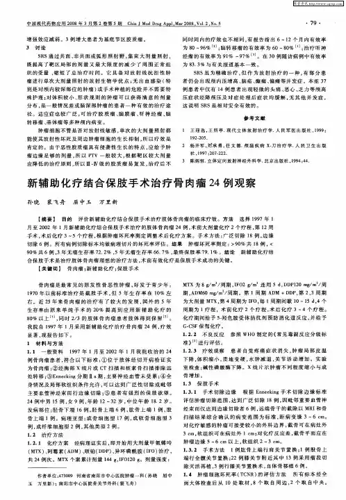 新辅助化疗结合保肢手术治疗骨肉瘤24例观察