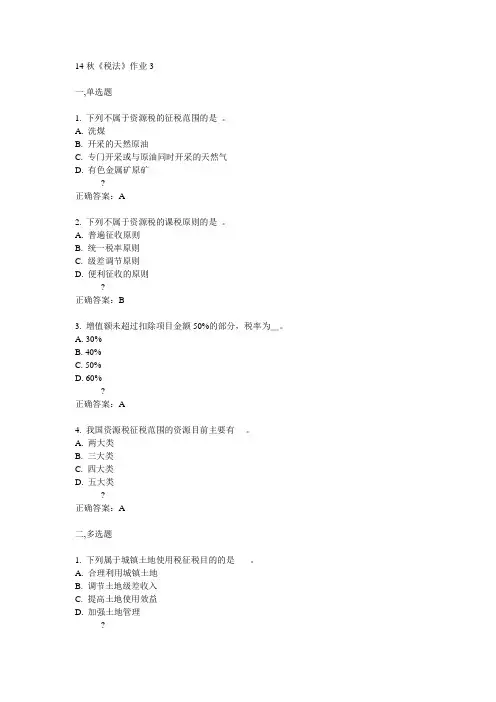 奥鹏北语14秋《税法》作业3满分答案