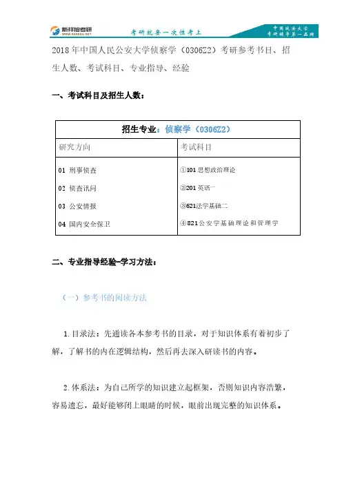 2018年中国人民公安大学侦察学(0306Z2)考研参考书目、招生人数、考试科目、专业指导、经验