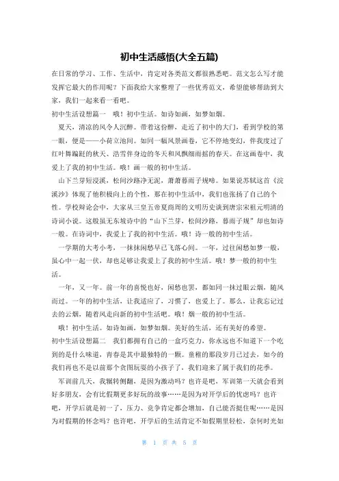 初中生活感悟(大全五篇)