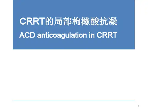枸橼酸抗凝幻灯片课件