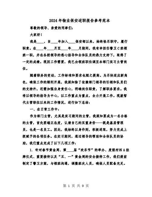 2024年物业保安述职报告参考范本（5篇）
