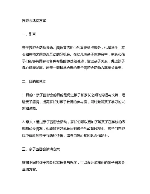 幼儿园亲子园游会活动方案 幼儿园亲子