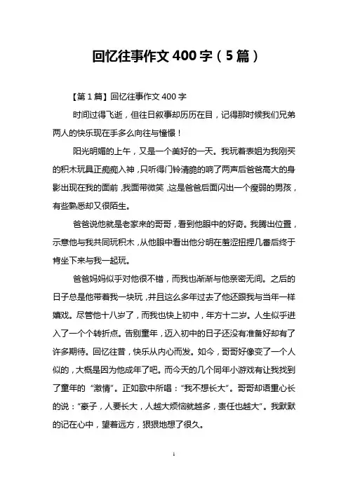 回忆往事作文400字(5篇)