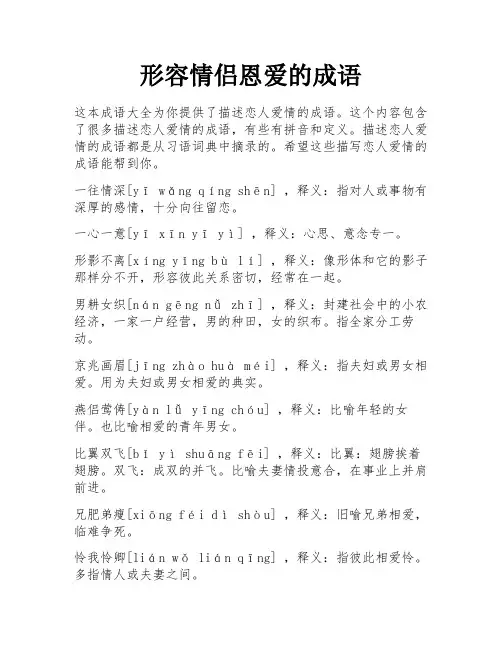 形容情侣恩爱的成语