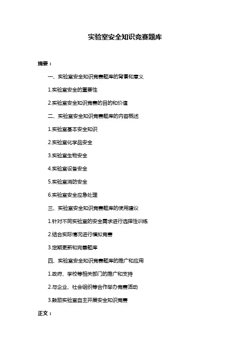 实验室安全知识竞赛题库