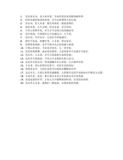 花未央人未老好句摘抄