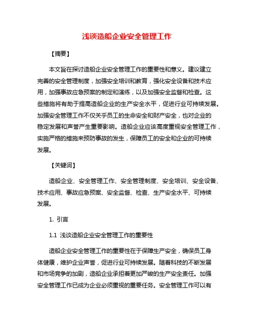 浅谈造船企业安全管理工作