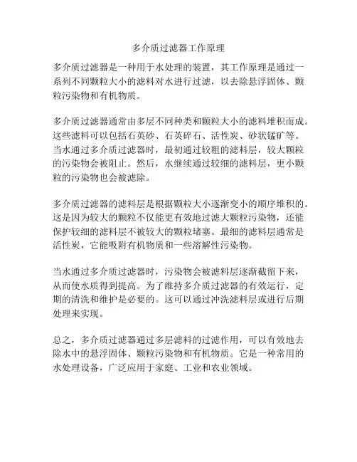 多介质过滤器工作原理
