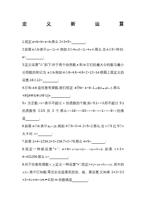 六年级奥数定义新运算