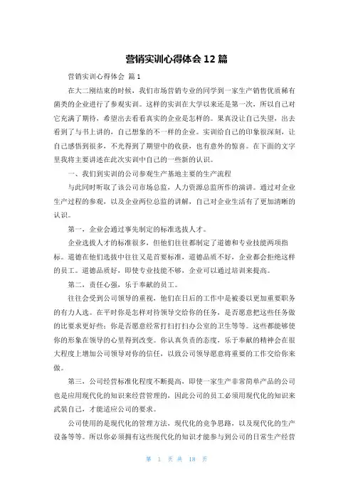 营销实训心得体会12篇