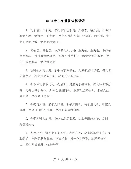 2024年中秋节简短祝福语(3篇)