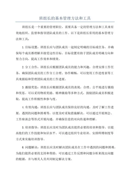 班组长的基本管理方法和工具