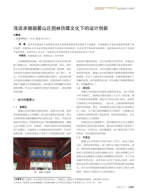 浅谈承德避暑山庄园林仿建文化下的设计创新