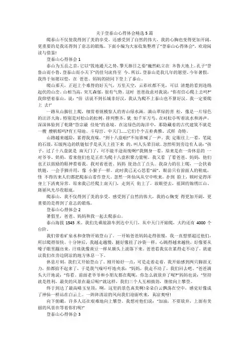 关于登泰山心得体会精选5篇