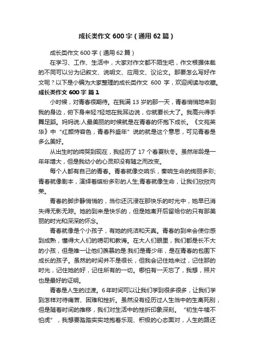 成长类作文600字（通用62篇）