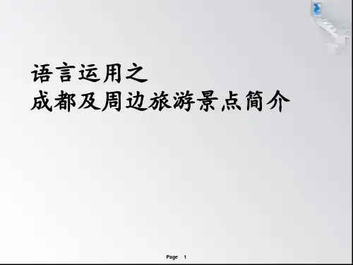 语言运用之成都及周边景点简介