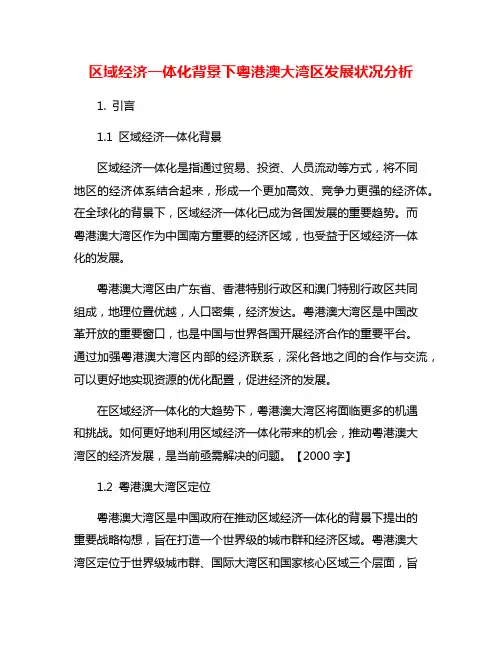 区域经济一体化背景下粤港澳大湾区发展状况分析