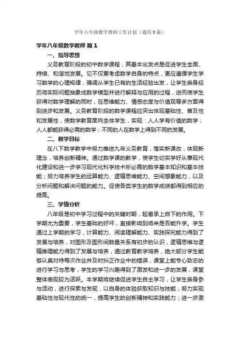 学年八年级数学教师工作计划（通用9篇）