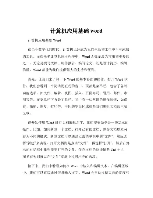 计算机应用基础word