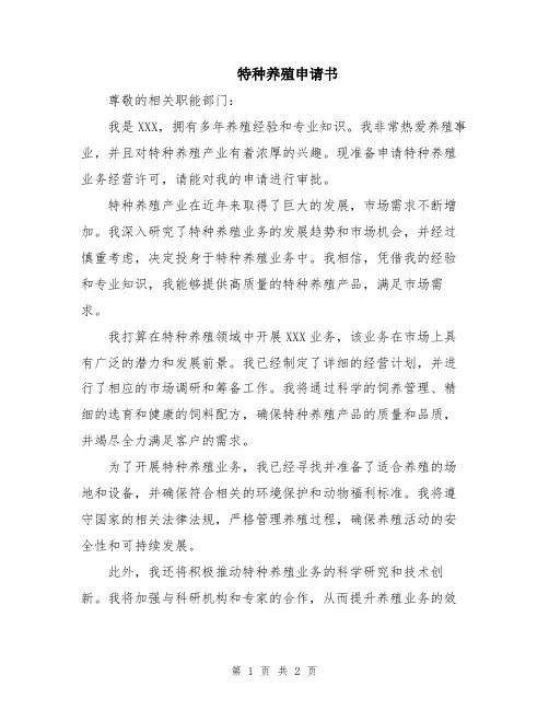 特种养殖申请书