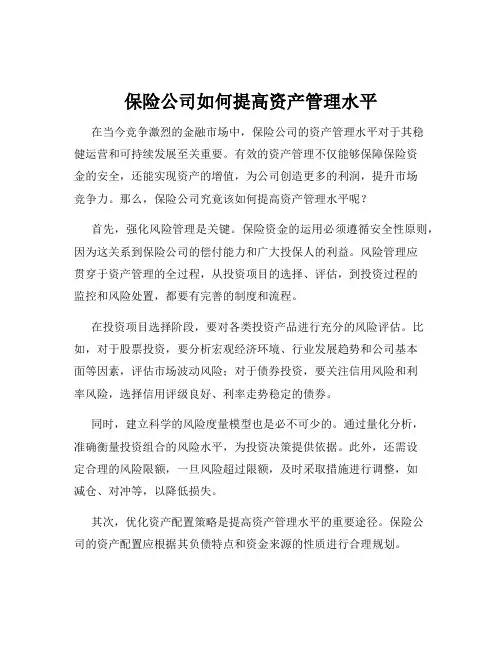 保险公司如何提高资产管理水平